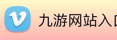 九游网站入口 Logo